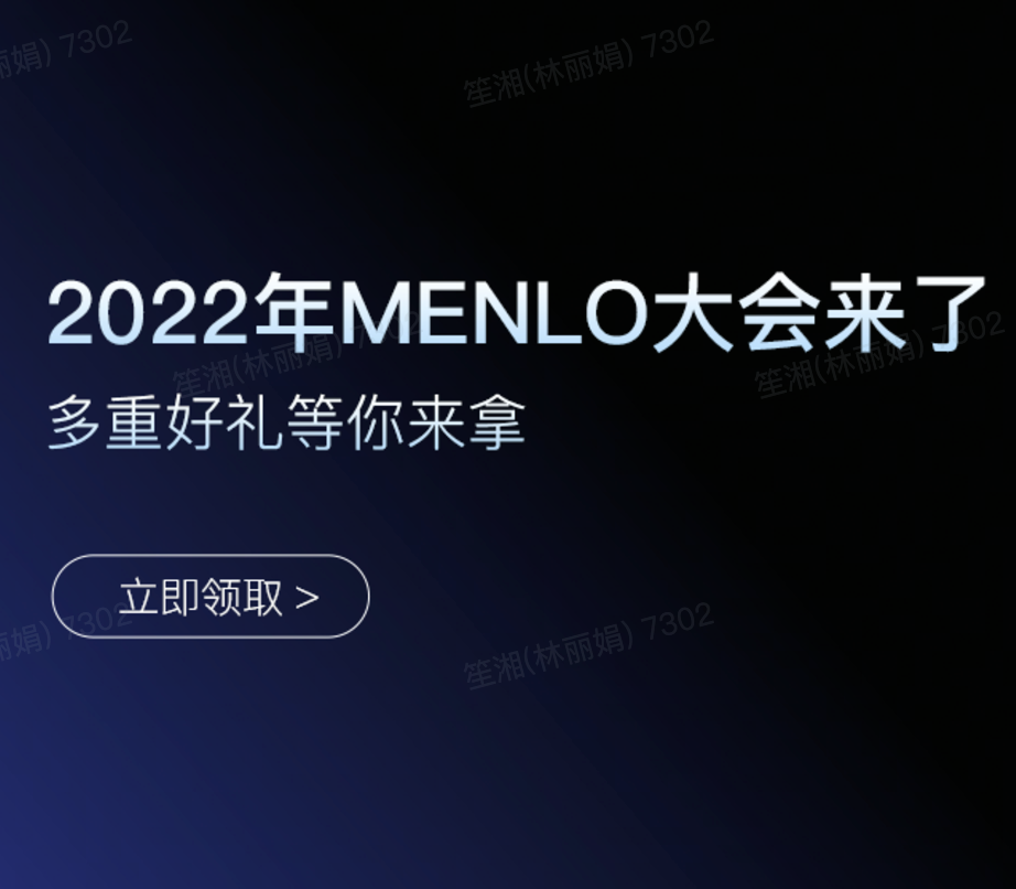 【MENLO福利活动】价值千元精品礼包，0元限时领