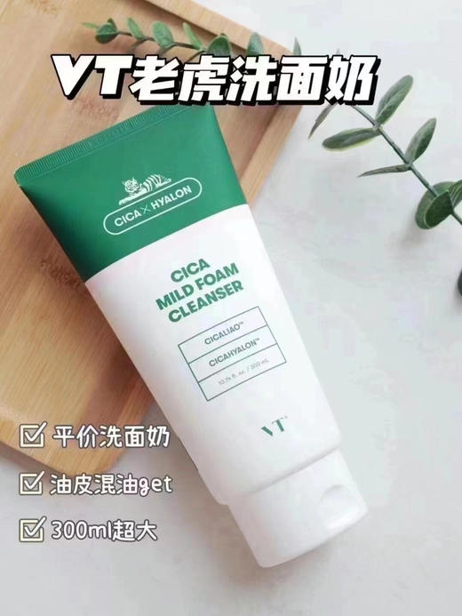 VT老虎洗面奶300ml
深层清洁氨基酸洁面乳温和补水 大容量效期26年10月 商品图1