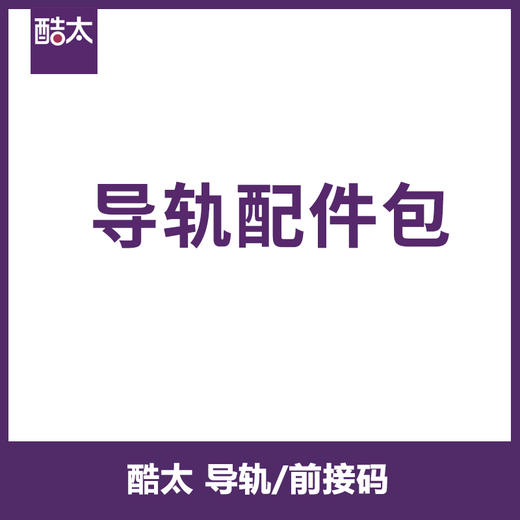 海蒂诗QuaDro You导轨、前接码专拍 商品图0