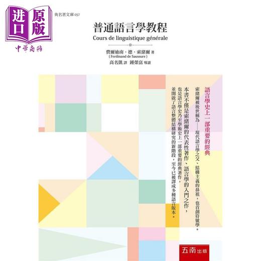 【中商原版】普通语言学教程 港台原版 费尔迪南德索绪尔 五南图书 商品图0