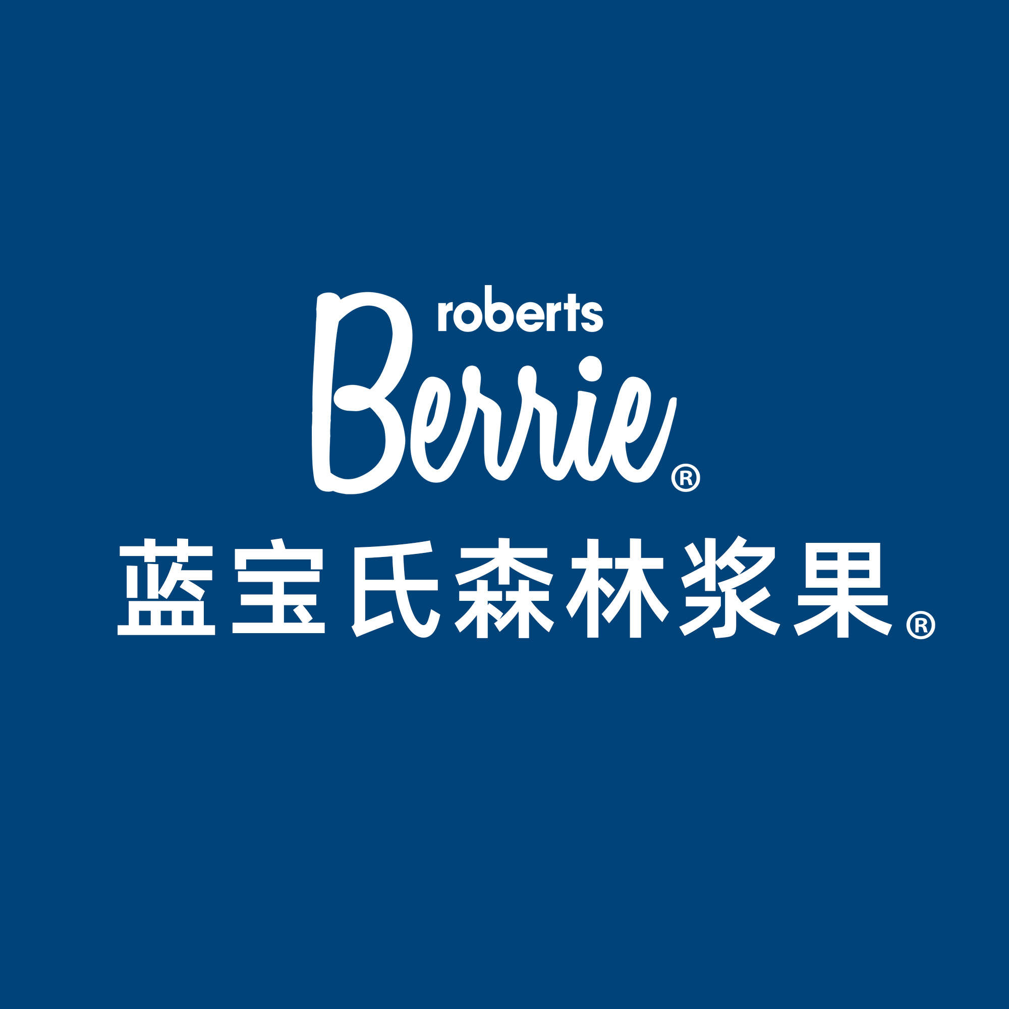 蓝宝氏森林浆果