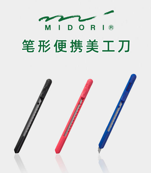 日本midori/便携式笔形刀美工刀/涂氟刻刀/学生手工DIY/文具大赏 商品图0