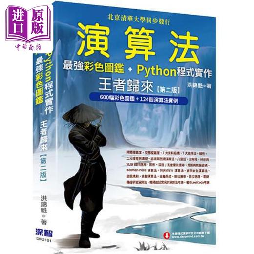 【中商原版】演算法 *强彩色图鉴 Python程式实作 王*归来 第二版 港台原版 洪锦魁 深智数位 商品图0