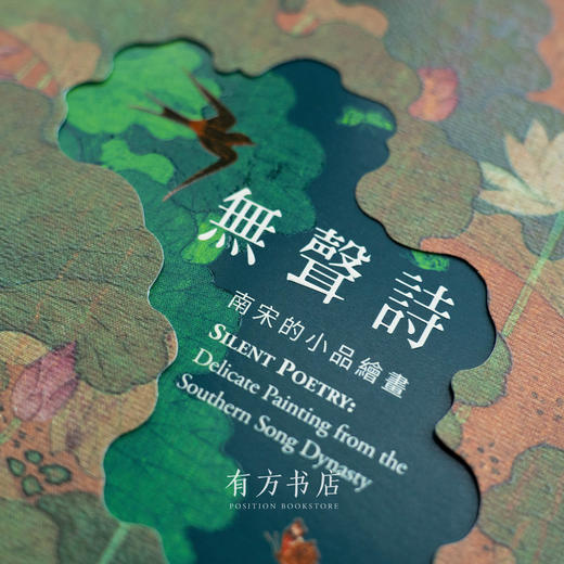 台北故宫开年首展同名图录《无声诗：南宋的小品绘画》（最后1本，封面略有破损） 商品图1