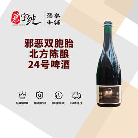 邪恶双胞胎北方陈酿24号啤酒