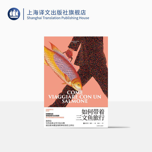 如何带着三文鱼旅行（翁贝托·埃科作品系列） 商品图0