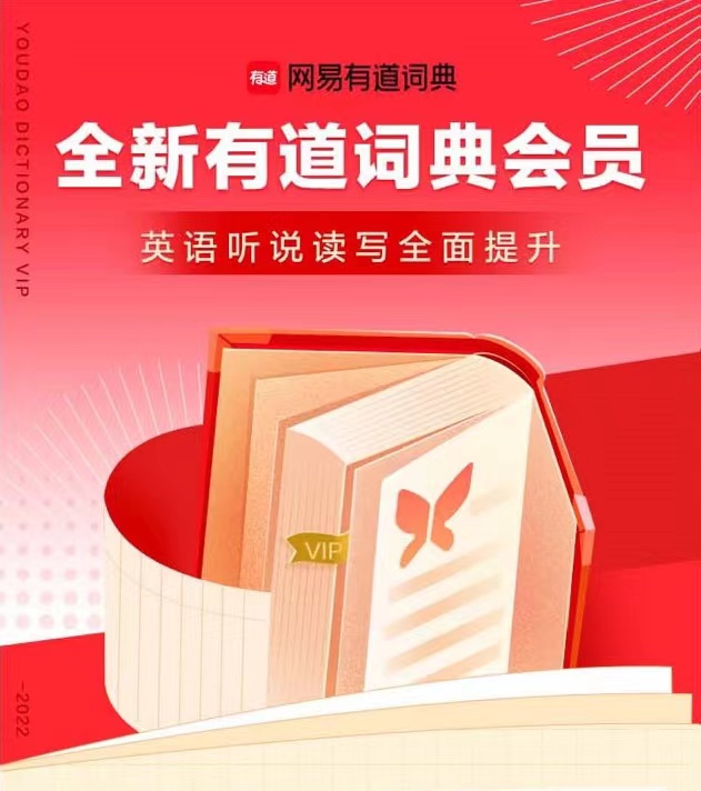 网易有道词典 会员权限一年