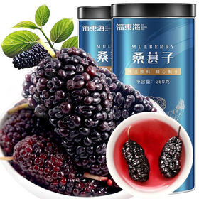 福东海  桑葚干250g  精选桑椹无沙黑桑葚子250克罐装*3罐  5罐