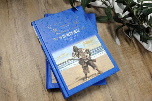 经典译林：鲁滨逊漂流记 商品图1