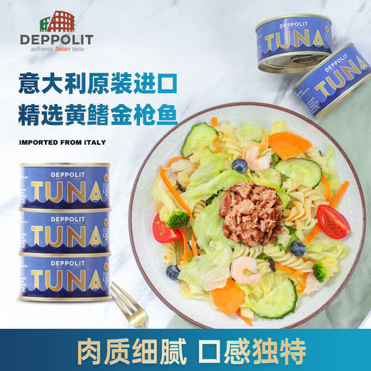 超值6罐装 意大利意帕斯塔橄榄油浸金枪鱼罐头 商品图5