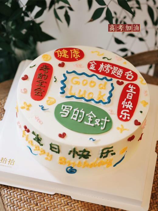 「高考加油·学习蛋糕」翻糖巧克力·100%动物奶油（附图8寸·提前48小时预订） 商品图0