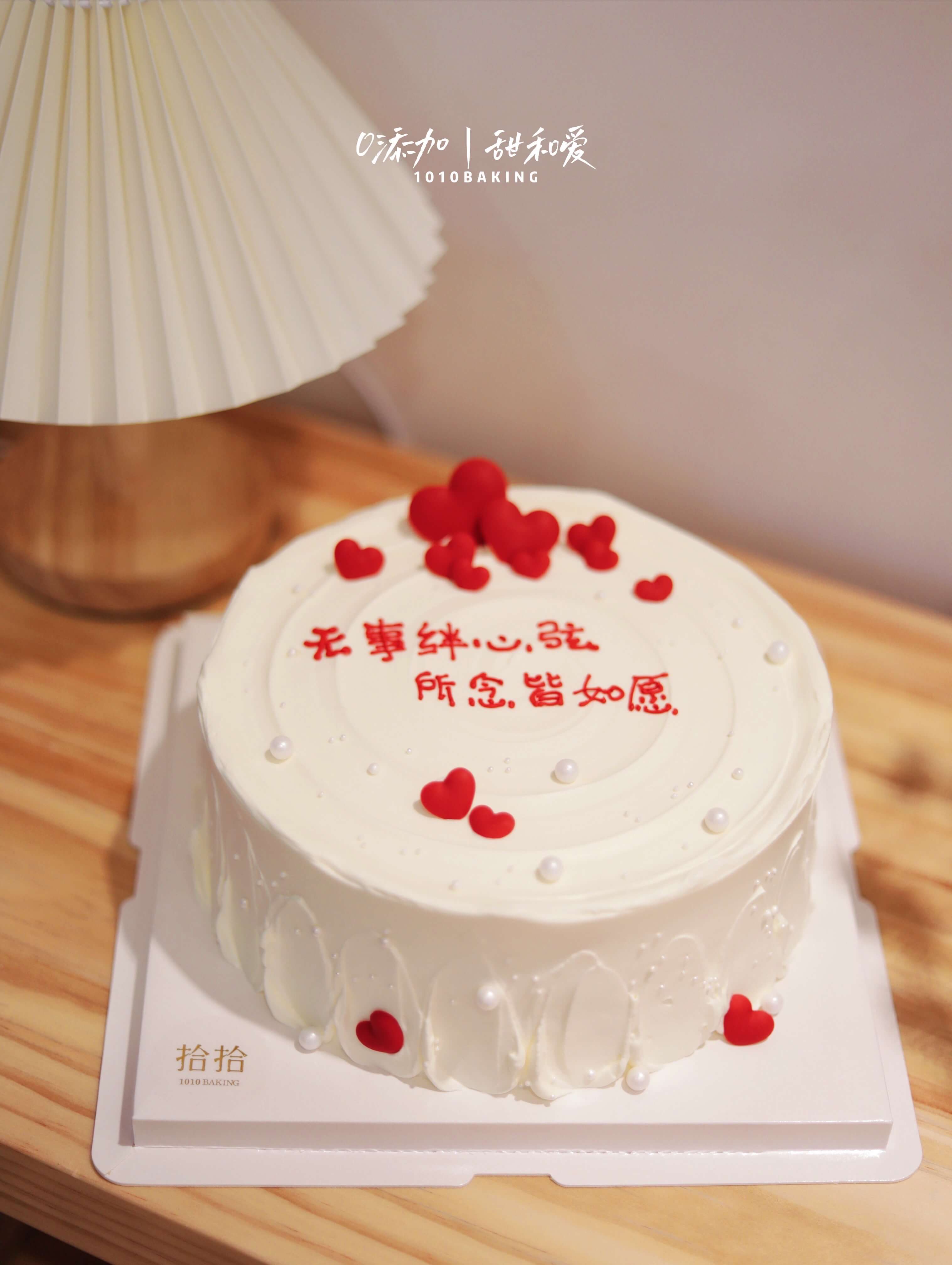 「无事绊心弦，所念皆如愿」纪念日·100%动物奶油（附图8寸·提前3小时预订）