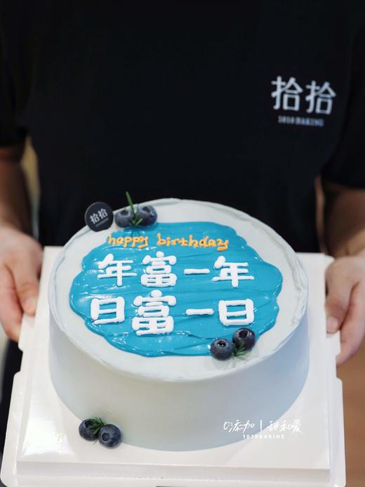 「年富一年，日富一日」手绘文字·100%动物奶油（附图8寸·提前6小时预订） 商品图1