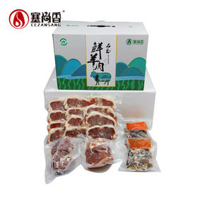 【塞尚香】右玉羊肉组合2.4kg羊肉盒装