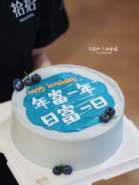 「年富一年，日富一日」手绘文字·100%动物奶油（附图8寸·提前6小时预订）