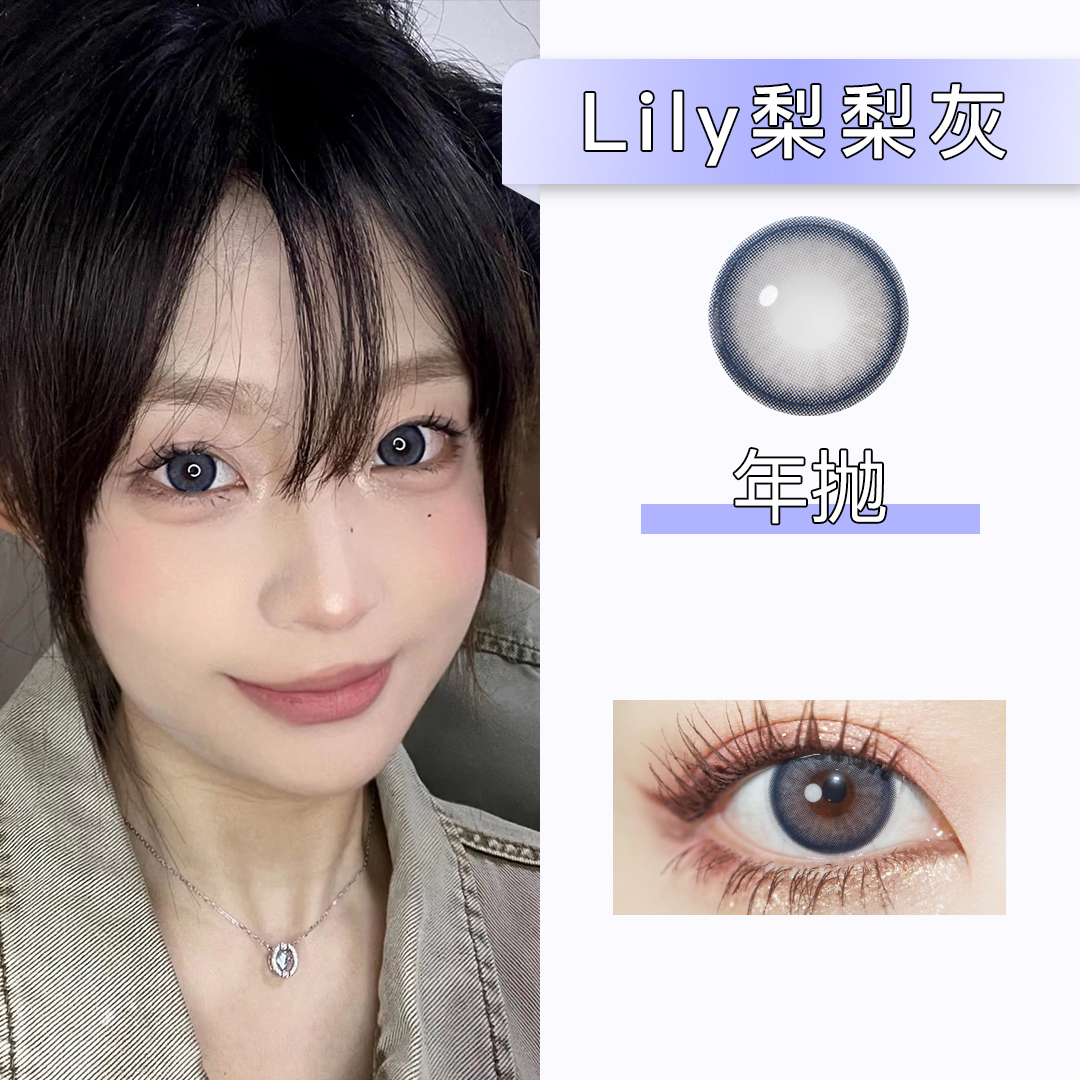 Doragina：Lily梨梨灰（年抛）175/550度缺货
