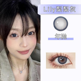 Doragina：Lily梨梨灰（年抛）175/550度缺货