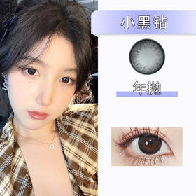 DorisCon：小黑钻（年抛）清仓款【缺货多 下单前询问库存】