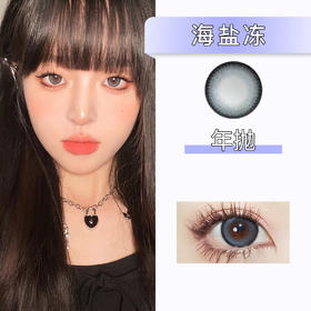 DorisCon：海盐冻（年抛）清仓款【缺货多 下单前询问库存】