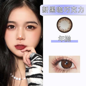 DorisCon：新黑咖巧克力（年抛）清仓款【缺货多 下单前询问库存】