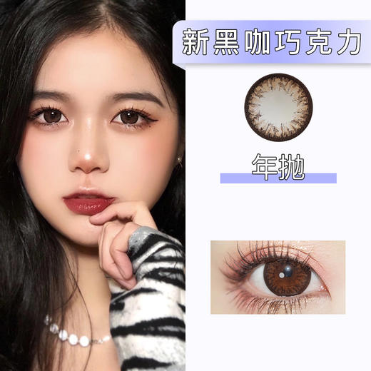 DorisCon：新黑咖巧克力（年抛）清仓款【缺货多 下单前询问库存】 商品图0