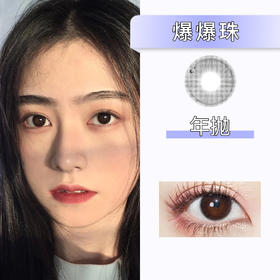 DorisCon：爆爆珠（年抛）清仓款【缺货多 下单前询问库存】