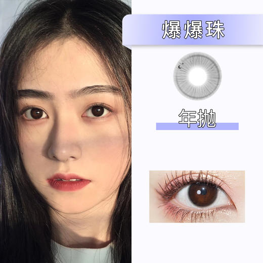 DorisCon：爆爆珠（年抛）清仓款【缺货多 下单前询问库存】 商品图0