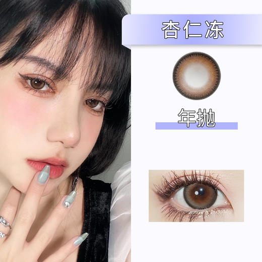 DorisCon：杏仁冻（年抛）清仓款【缺货多 下单前询问库存】 商品图0