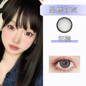 Doragina：圣鹿萌灰 （年抛）