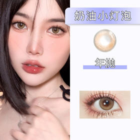 AlleCon：奶油小灯泡（年抛）