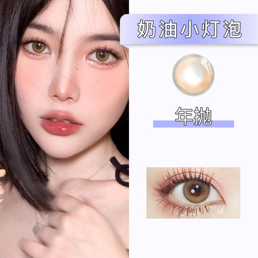 AlleCon：奶油小灯泡（年抛） 商品图0