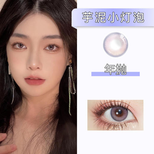 AlleCon：芋泥小灯泡（年抛） 商品图0