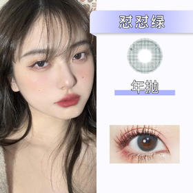 DorisCon：怼怼绿（年抛）（年抛）清仓款【缺货多 下单前询问库存】