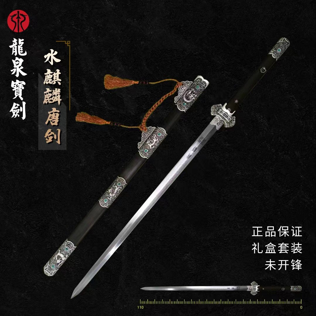 水麒麟唐剑（未开刃）