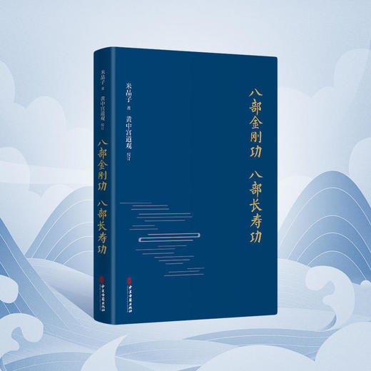 米晶子道长作品 炁體源流上下册+米晶子济世良方+八部金刚功长寿功【预售至4.22发货】 商品图3