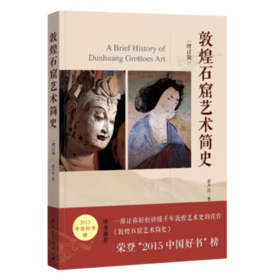 读者书店 | 敦煌系列图书推荐《敦煌石窟艺术简史》敦煌研究院院长 研究院院长赵声良作品