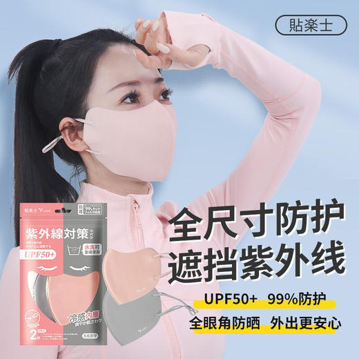 贴乐士防晒防护可水洗立体口罩2片装/117625 遮挡紫外线可水洗使用 商品图1