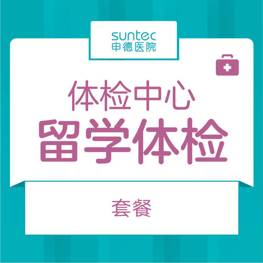 【体检·留学】留学体检套餐 多国留学体检证明 自带表格 商品图0