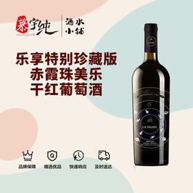 乐享特别珍藏版赤霞珠/美乐干红葡萄酒