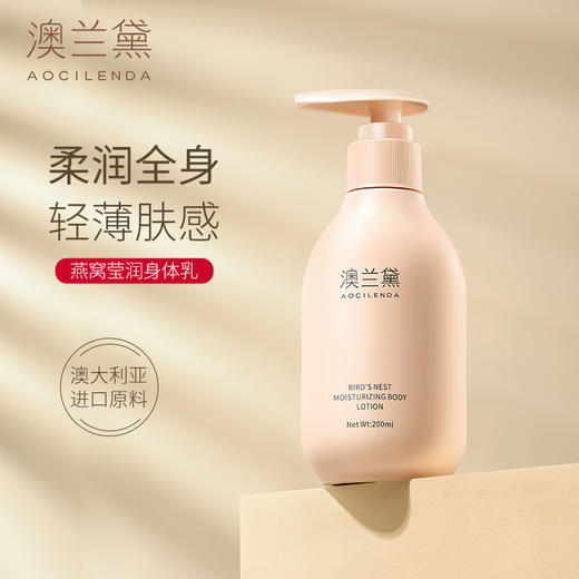 澳兰黛 燕窝莹润身体乳200g 商品图1