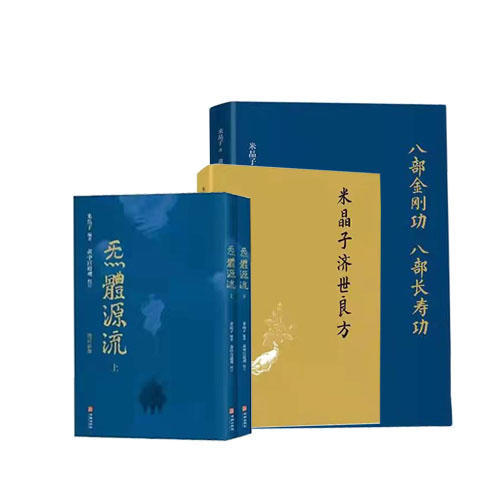 米晶子道长作品 炁體源流上下册+米晶子济世良方+八部金刚功长寿功【预售至4.22发货】 商品图0