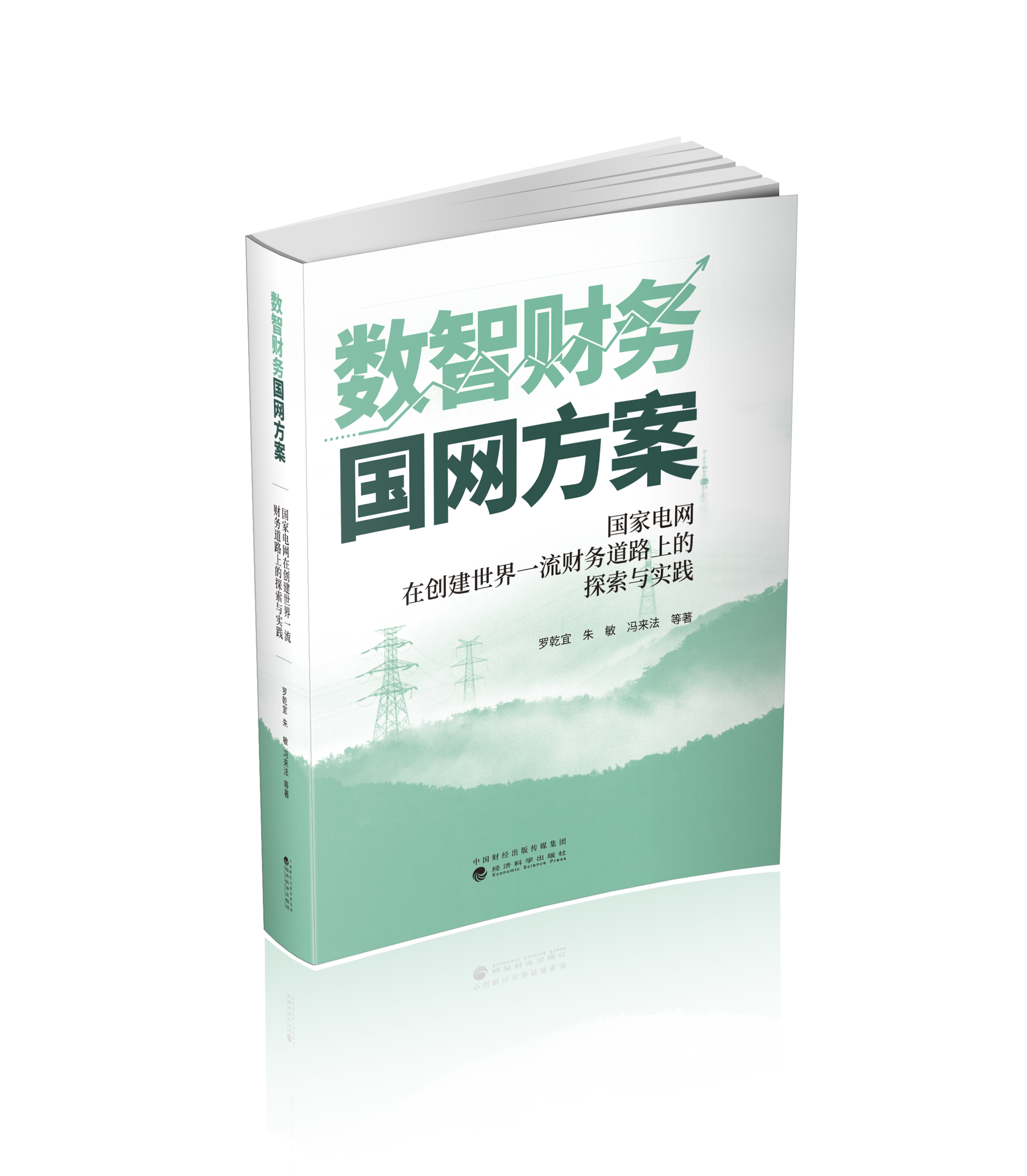 数智财务国网方案------国家电网在创建世界一流财务道路上的探索