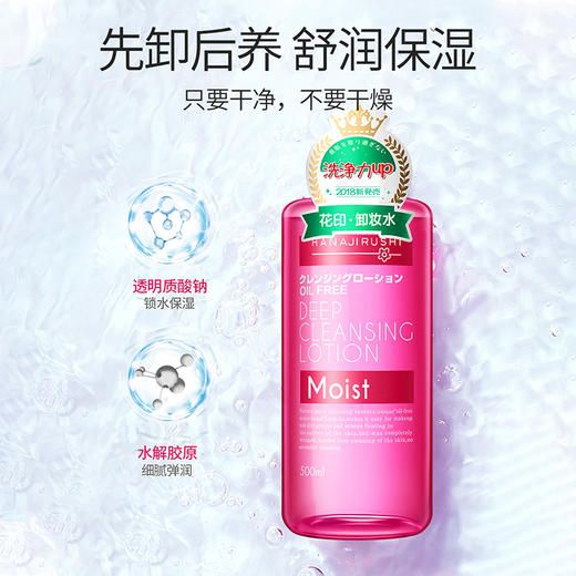 日本花印清新净颜卸妆水(滋养型)500ml 温和亲肤精简配方 117628 商品图1