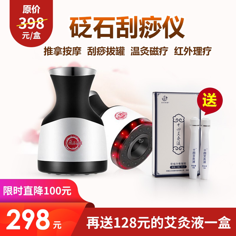 [优选]【原价398，限时优惠直降100元，298元/台，再送价值128元的十四艾灸液一盒】砭石按摩仪 刮痧拔罐 红外理疗 大吸力轻松出痧