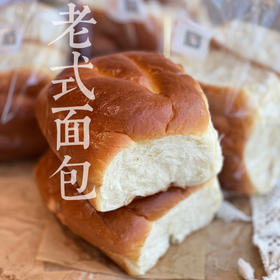 老式面包（约14点出炉）1袋2个