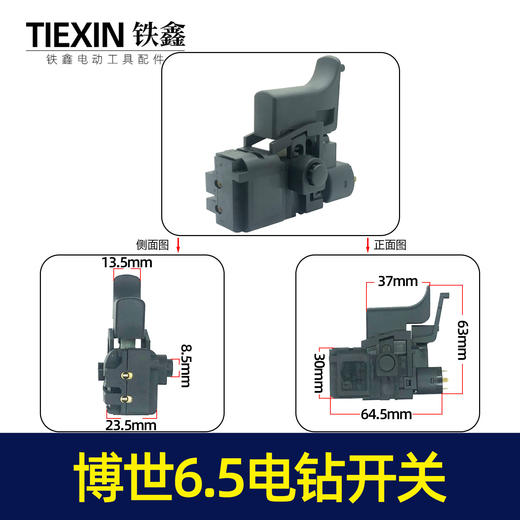 【货号02772】 大宇6.5手电钻开关配博世款6.5电钻开关调速开关 商品图0