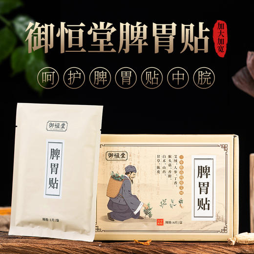 【第2盒半价】御恒堂脾胃贴 商品图0