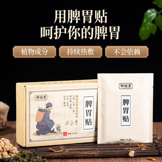 【第2盒半价】御恒堂脾胃贴 商品图2