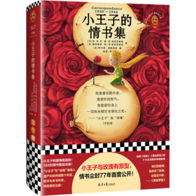 小王子的情书集