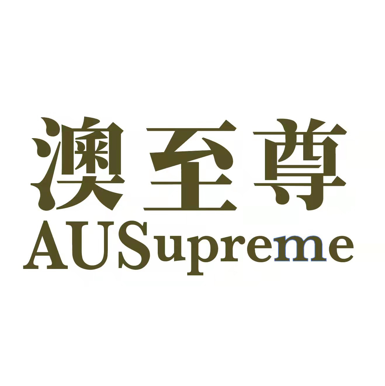 澳至尊官方海外旗舰店